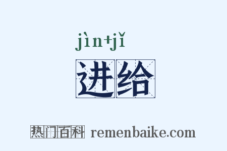 进给是什么意思的图片